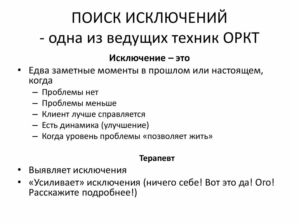 Ничего за исключением. ОРКТ техники. Методы ОРКТ. Ориентированная на решение краткосрочная терапия. ОРКТ презентация.