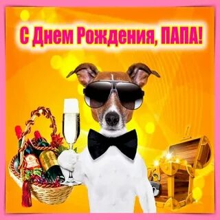 Прикольные видео с днем рождения папе