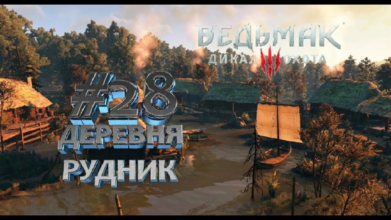 Деревня рудники. Деревня рудник ведьмак. деревня рудник ведьмак 3. ведьмак 3 деревня рудник на карте. деревня рудник ведьмак 3 лодочник.