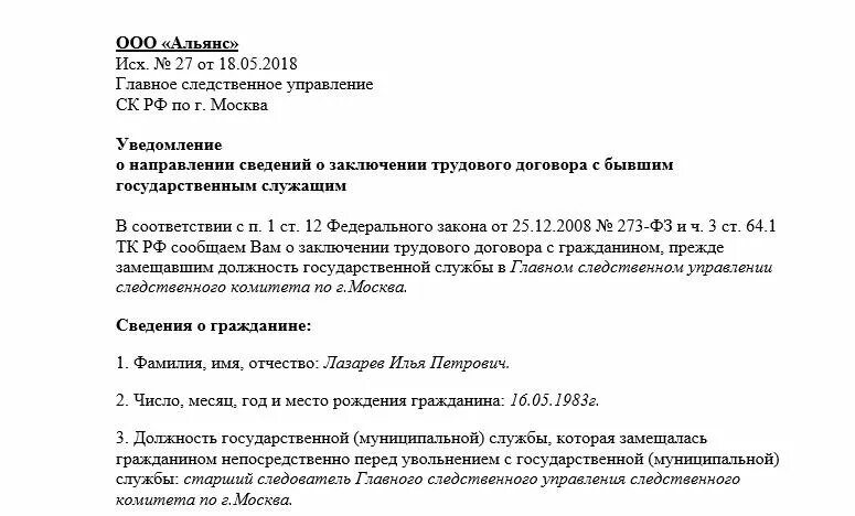 Уведомление о бывшем госслужащим образец 2025. Уведомление о работнике госслужащем образец. уведомление о государственном служащем образец. уведомление о приеме на работу бывшего госслужащего. уведомление о принятии на работу бывшего госслужащего образец.