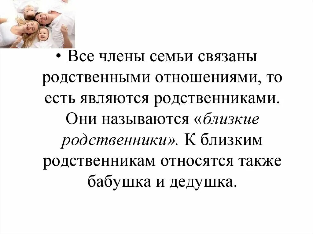 Родственные отношения в семье. Близкими родственниками являются:. Презентация родственные связи в семье. К близким родственникам относятся.