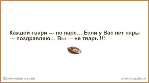 Твари есть твари