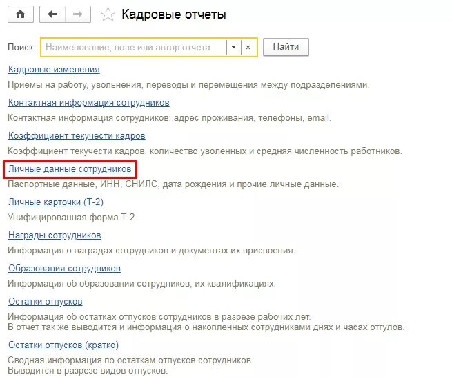 Как найти снилс в 1с. Как в 1с найти сотрудника по снилс. как в 1с найти сотрудника по снилсу. как в 1с 8.3 найти сотрудника по снилс. как найти в 1с зуп сотрудника по снилс.