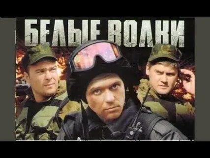 Белые волки 11