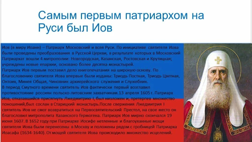 В каком году учреждение в россии патриаршества. Первом Патриархе Московском и всея Руси Иов. Патриарх Иов 1589. Патриарх Иов (первый русский Патриарх, Современник Грозного). 1589 Г учреждение патриаршества на Руси Патриарх Иов.