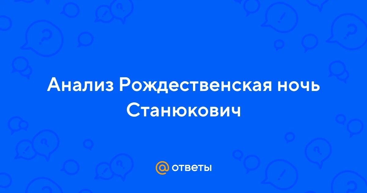 План рассказа чудесный доктор. Ночь перед рождеством гоголь презентация. Рождество набоков анализ. Ночь перед рождеством краткое содержание. Рождество анализ.