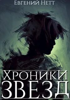 Хроники звезд