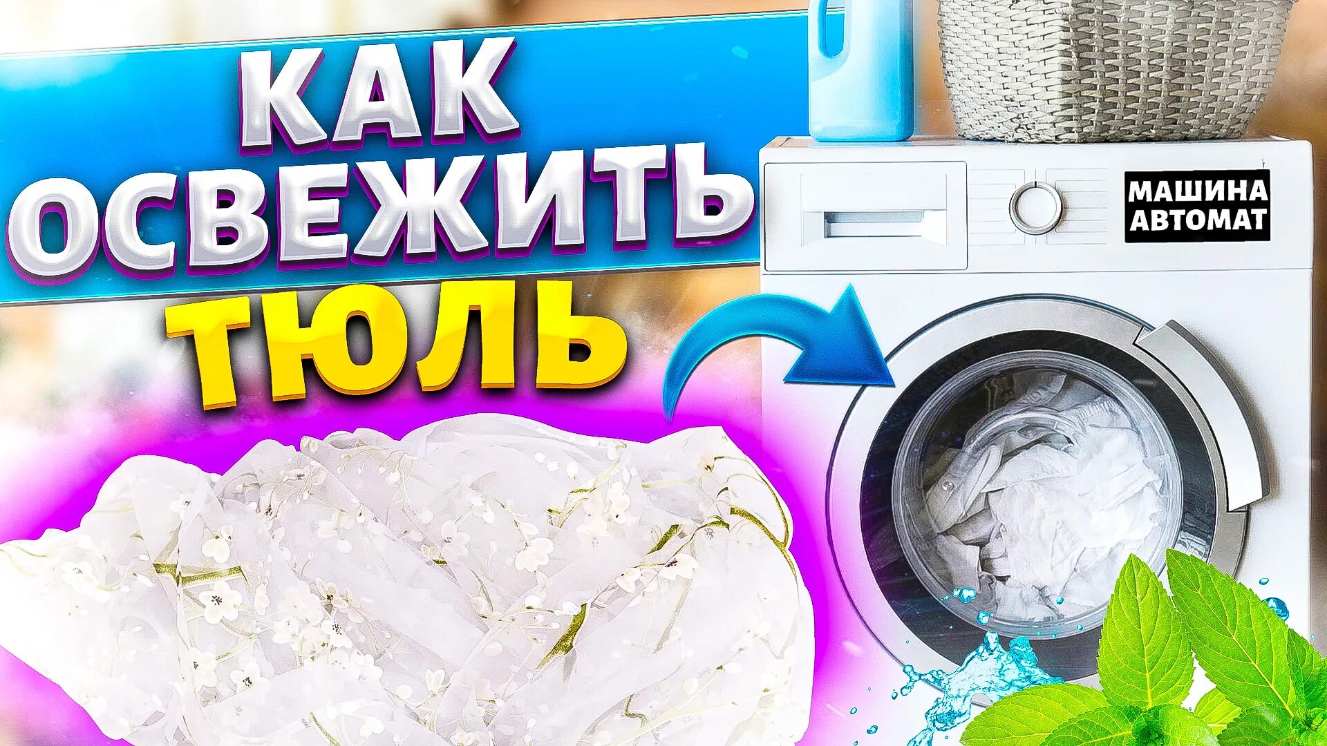 Как отбелить тюль от желтизны. Как отбелить тюль от серости в стиральной машине. как отбелить тюль от серости в домашних условиях в стиральной машине.