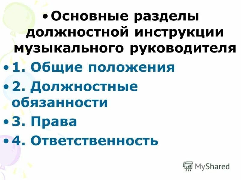 должностные обязанности музыкального руководителя. постер для музыкального руководителя. инструкция музыкального руководителя. должностные обязанности руководителя физического воспитания в спо. должностная инструкция руководителя физического воспитания.