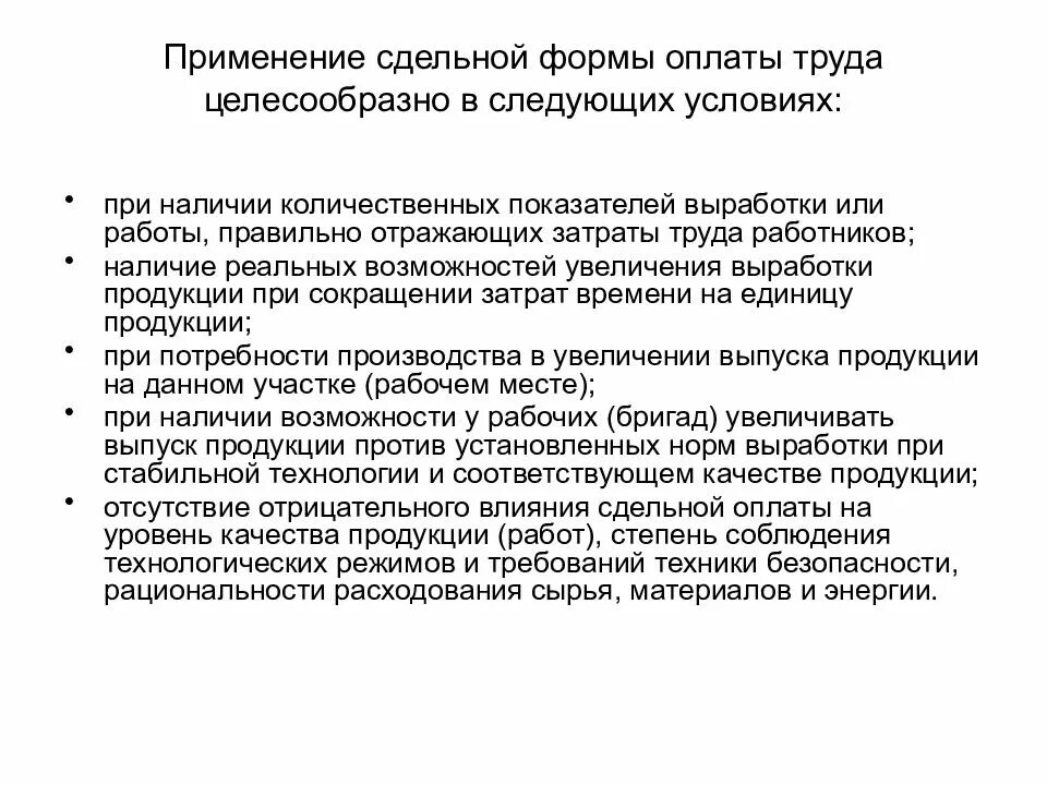 Следующих условий а использование в. Сдельная форма оплаты труда. Сдельную форму оплаты труда целесообразно применять. Применение сдельной оплаты труда. Условия сдельной формы оплаты труда.