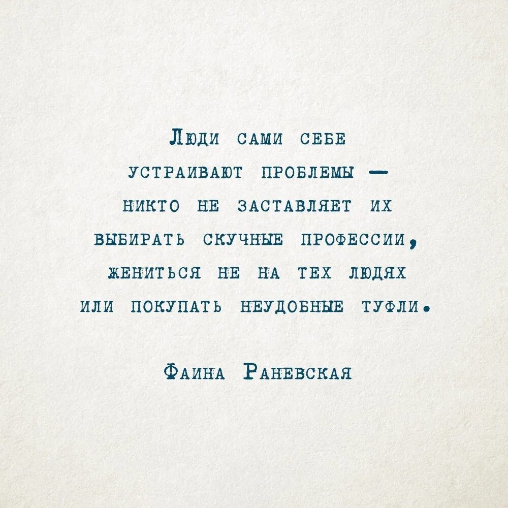 Никто проблемы не решит. Люди сами устраивают себе проблемы никто. Люди сами себе устраивают проблемы. Люди сами себе устраивают проблемы никто не заставляет их. Никто никого не заставляет.