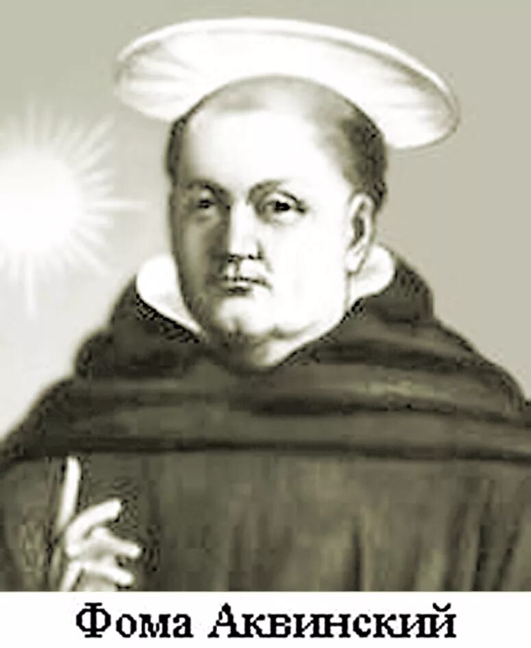 Т аквинский. Ф. аквинский (1225 - 1274).