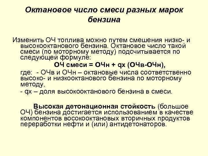 Октановое число. Октановое число смеси. Расчет октанового числа. Oktonive chislo. Октановое число характеризует