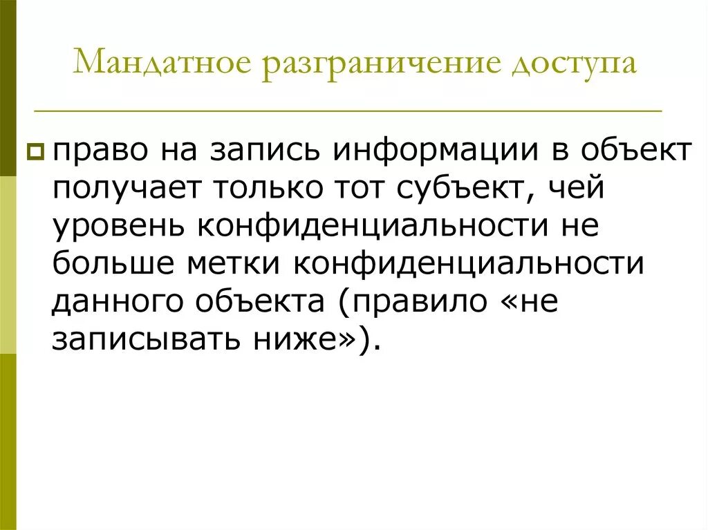 Мандатное разграничение прав доступа. Мандатная модель разграничения доступа пример. Мандатное управление доступом. Мандатное управление доступом пример. Мандатные метки