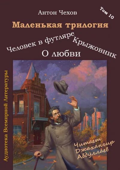 Произведения входящие в маленькую трилогию чехова. Чехов маленькая трилогия. Чехов маленькая трилогия книга. Чехов трилогия человек в футляре крыжовник о любви.