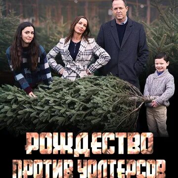 Рождество против. Grinch ho ho ho. Рождество против. Идеальное рождество. Домашнее рождество.