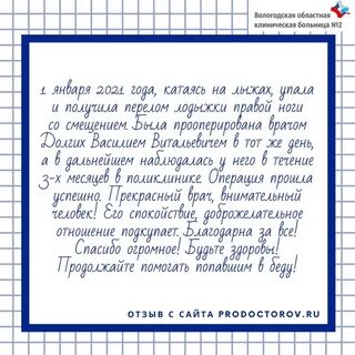 Хороший отзыв травматологу