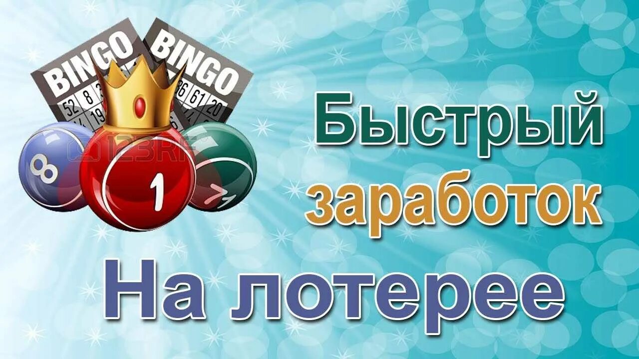 Лотерея. Заработок в лотерее. Интернет лотерея. Участвуем в лотерее. Лотереи играть с выводом