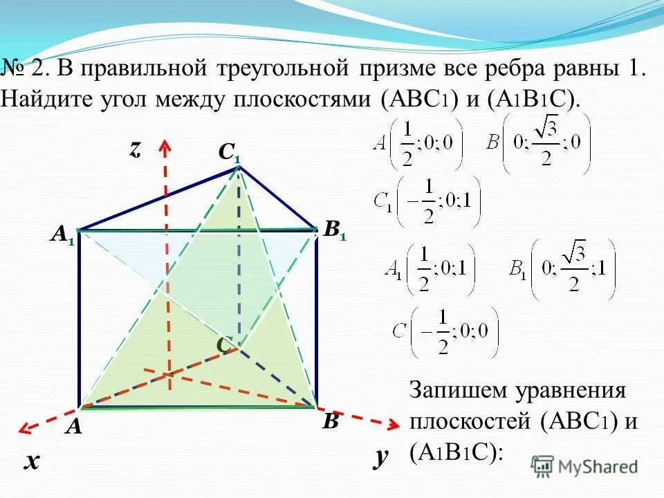 1 все между собой равны. Треугольная Призма аа1+в1с-х=ва. В правильной треугольной призме abca1b1c1. В правильной треугольной призме все ребра равны 1. Правильная треугольная Призма абса1б1с1.