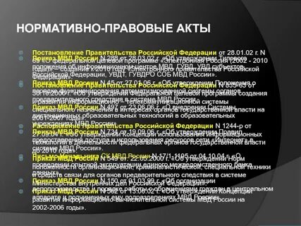 Нормативно правовые акты правоохранительных органов