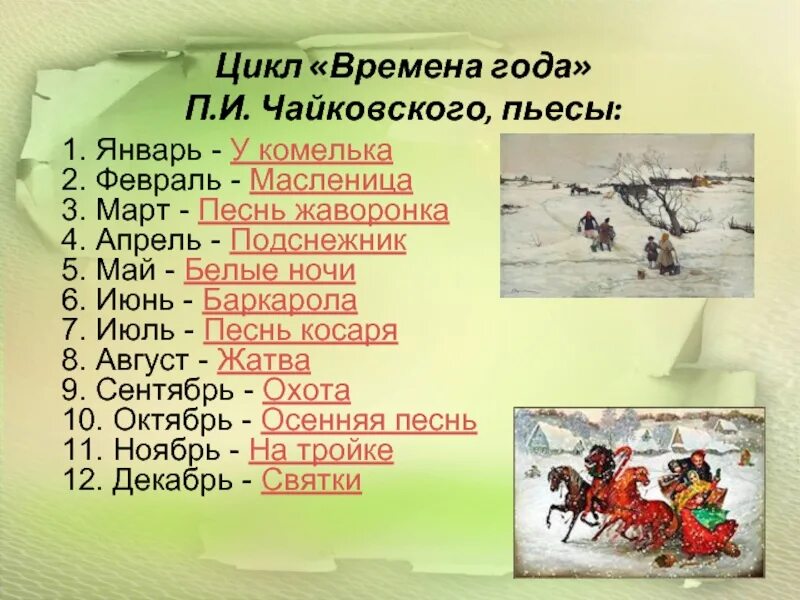 Песни 5 6 класса. Времена года в Музыке литературе и живописи. Пьеса Чайковского времена года. Проект времена года в Музыке литературе живописи. Сообщение на тему времена года в Музыке.