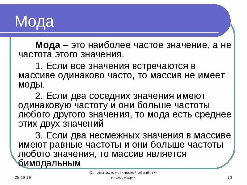 Много и часто значение. Значение моды. Значения мода чаще всего встречаются. Часто встречающееся значение в математике. Что значит мод 2.