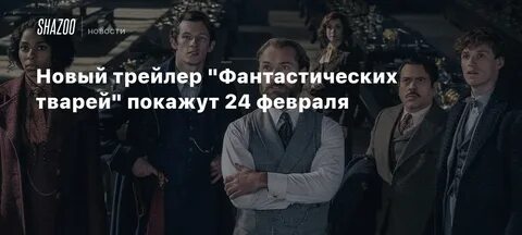 Когда выходят фантастические твари