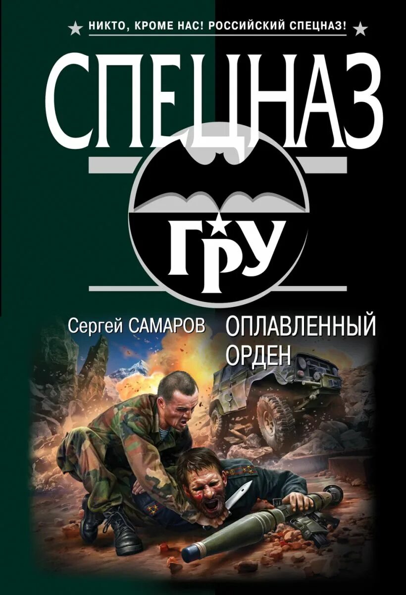 Читать книги про спецназ