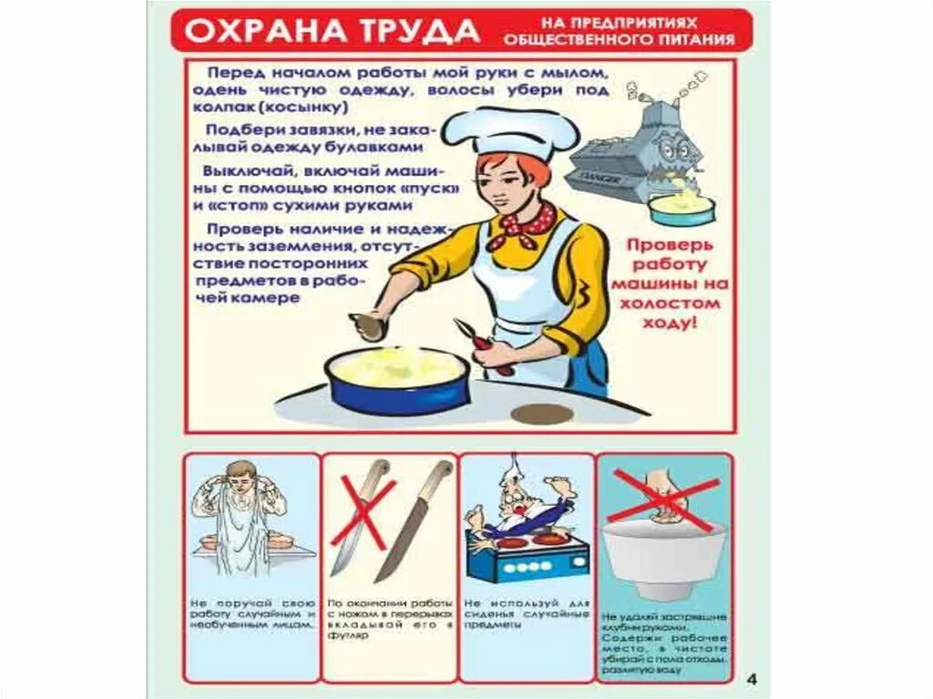 Охрана труда инструкция повара. Охрана труда и техника безопасности на предприятии в общепите. Охрана труда на предприятии общественного питания. Безопасность труда на предприятиях общественного питания.