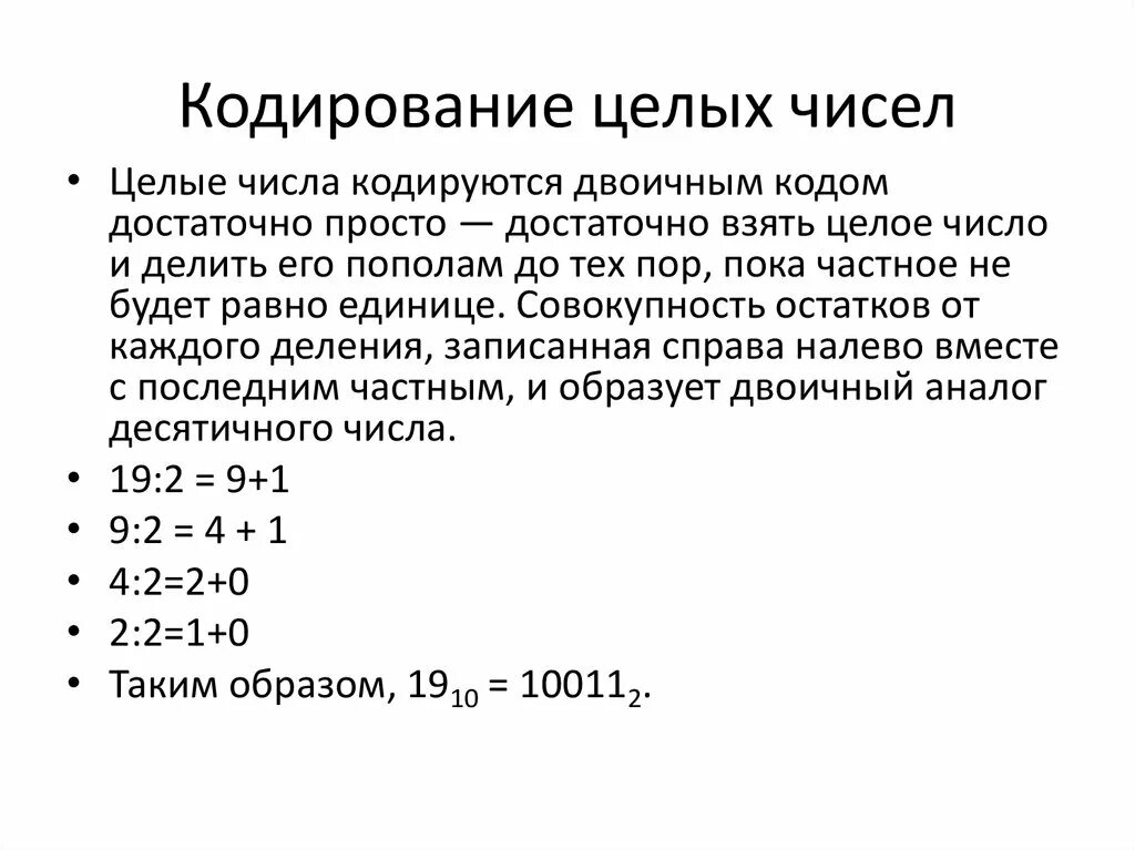 Стек целых чисел. Кодирование чисел в информатике. Кодирование целых чисел. Кодирование действительных чисел. Способы кодирования целых чисел..