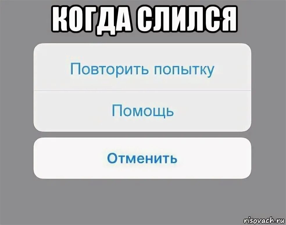 Повторите попытку. Шутки про понимание. Попыт картинки попыток. Как понимать шутки.