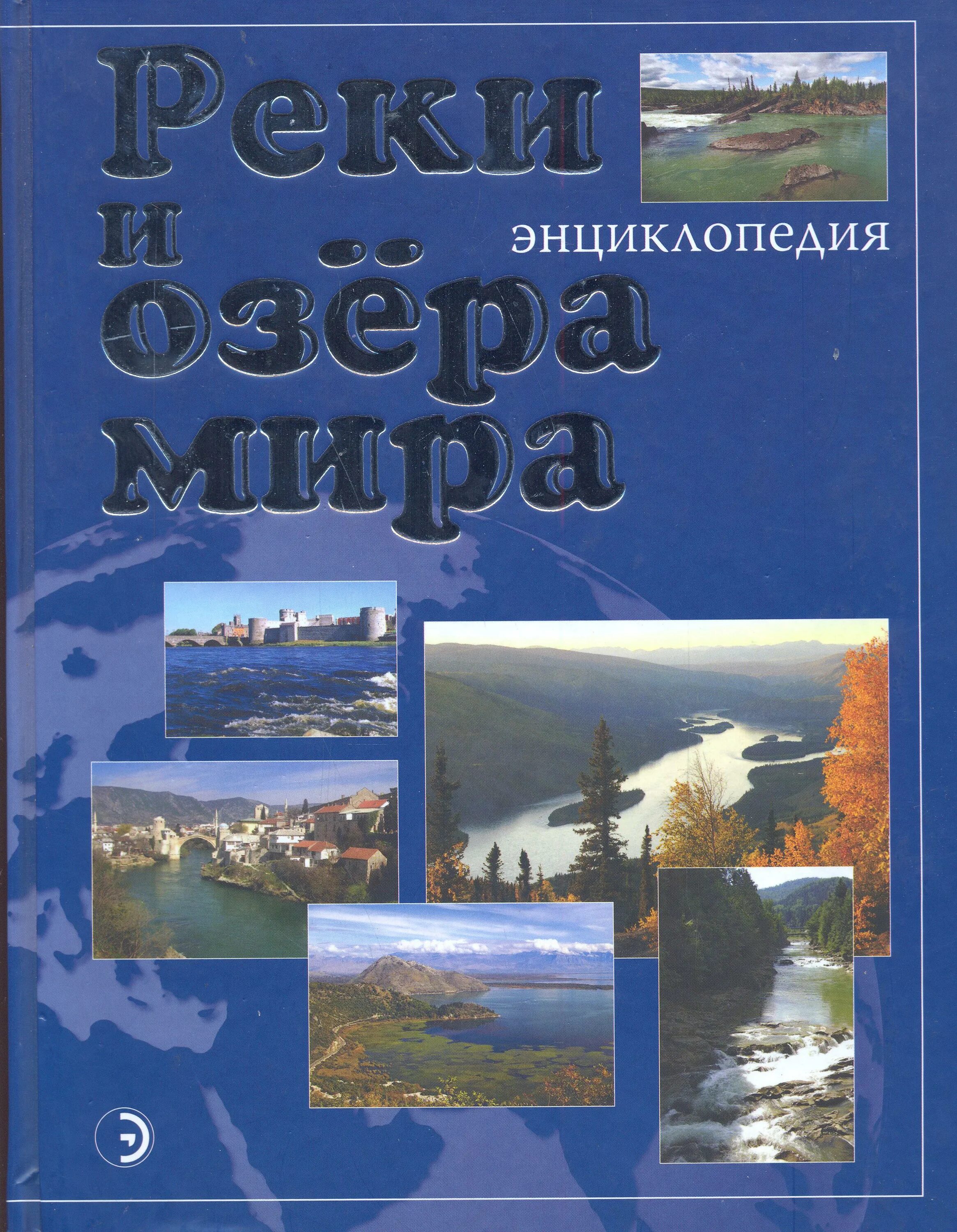Книга реки и озера