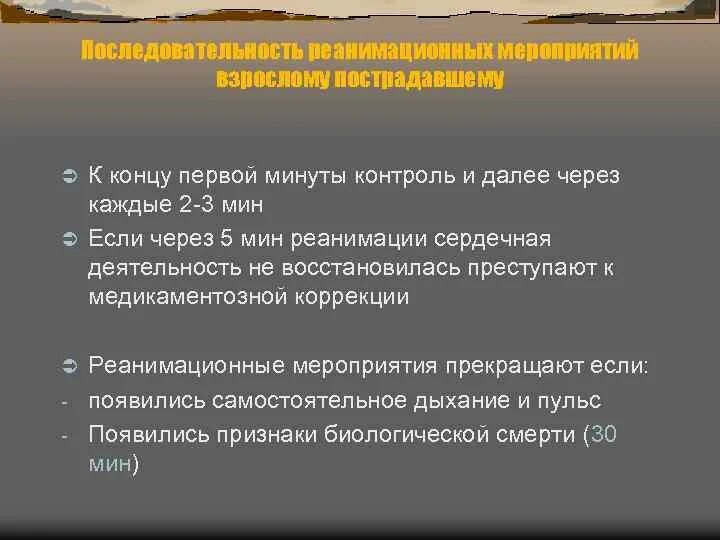 Если сердечная деятельность не восстанавливается. Неэффективная сердечная деятельность. Если реанимация неэффективна, то ее можно прекратить через. Если реанимацие мероприятие неэффективны их можно прекратить через.