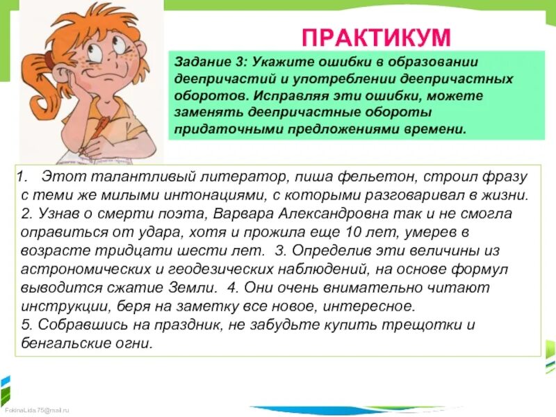 Укажите ошибку в образовании. Ошибки в образовании деепричастных оборотов. ошибки в образовании деепричастий. этот талантливый литератор пиша фельетон строил фразу с теми же. этот талантливый литератор пиша фельетон.