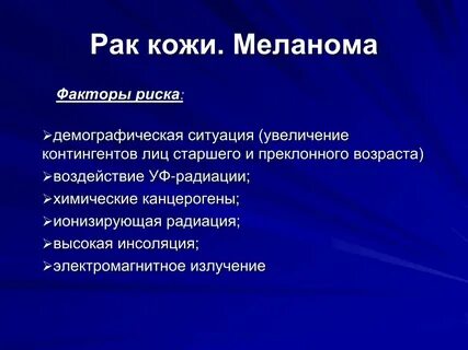 Факторы развития меланомы