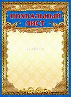 Похвальный лист омоним к словосочетанию