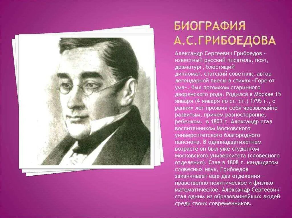 История грибоедова