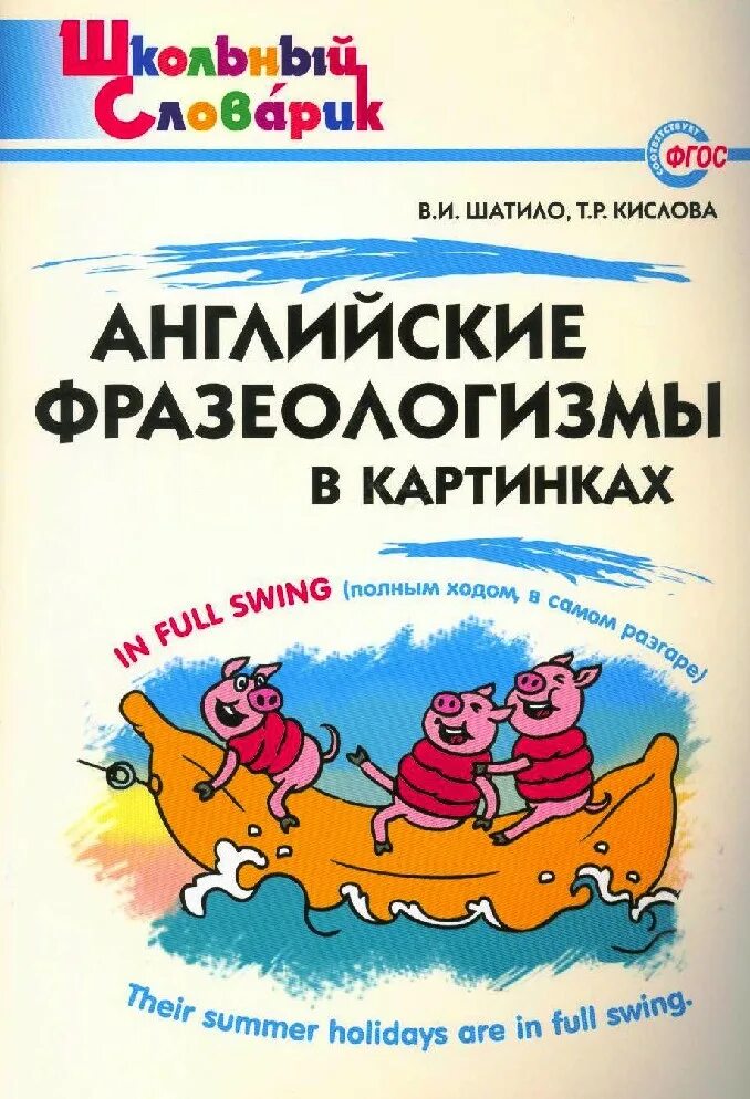Идиомы на английском. Словарь фразеологизмов с иллюстрациями. Идиомы учебники. Фразеологизм на англ. Справочник по английскому языку.