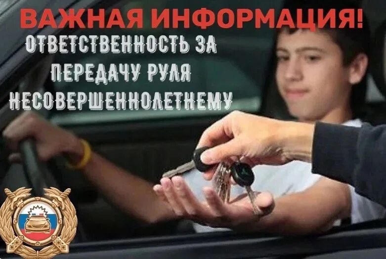 Передача руля лишенному. Ответственность за передачу руля несовершеннолетнему. штраф за передачу руля. за рулем передача.