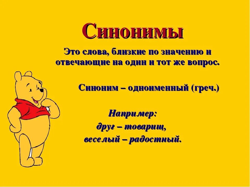 Товарищ синоним к этому слову найти. Синонимы. Слова близкие по значению. Слова синонимы. Синонимы это.