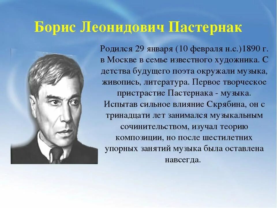 В каком году пастернак написал. Биография б л Пастернака 4 класс.