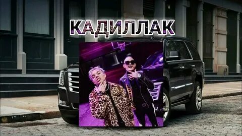 Кадиллак песня