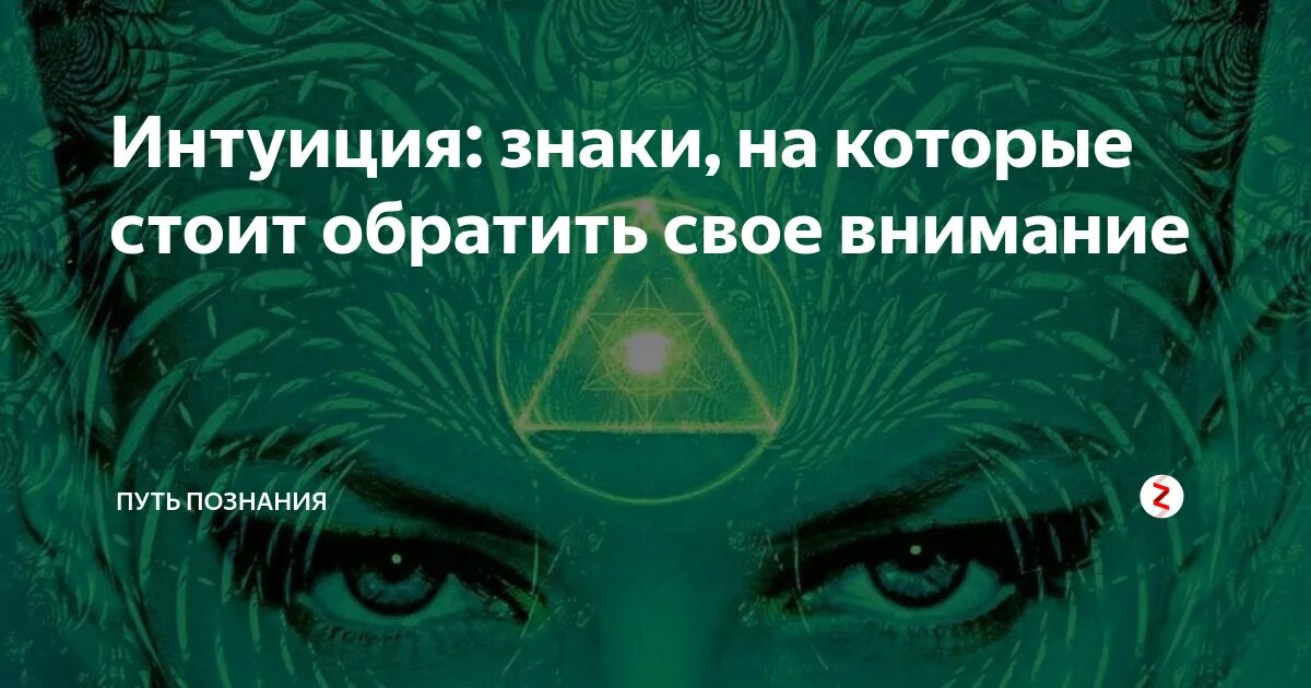 Как развить интуицию и скрытые способности упражнения. Как развить интуицию. что такое интуиция человека. знак интуиции. слушайте свою интуицию.