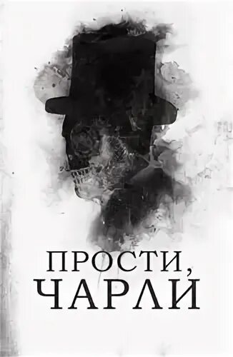 Прости чарли