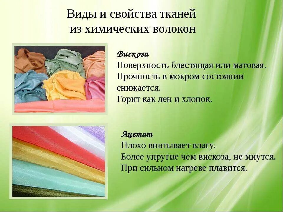Геометрические свойства тканей. Ткани из искусственных и синтетических волокон. ткани из химических волокон. ткани из вискозного волокна. виды тканей.