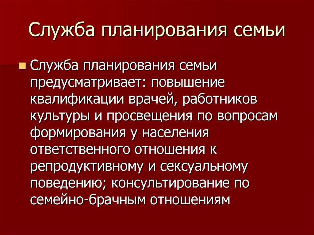 Основа планирования семьи. Служба планирования семьи. Задачи службы планирования семьи. Планирование семьи цели и задачи. Цели службы планирования семьи.