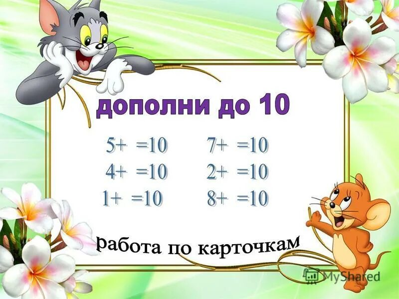 Что сделать примеры. Сложение с переходом через десяток. Прибавление чисел 1 класс. Сложение и вычитание натуральных чисел. Сложение числа 5.