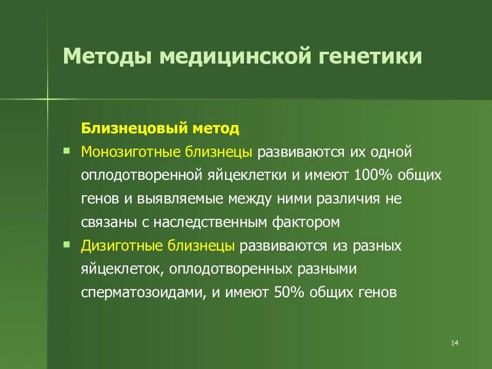 Близнецовый метод генетики. Методы медицинской генетики. методы диагностики медицинской генетики. методы медицинской генетики таблица. методы медицинской генетики презентация.