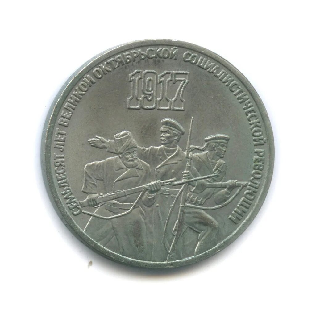 3 рубля «70 лет революции» 1987 года. Октябрьская революция 1987. Монета 3 рубля ссср 1987. Монеты 3 рубль 1987 год. Монета 70 лет октябрьской революции.