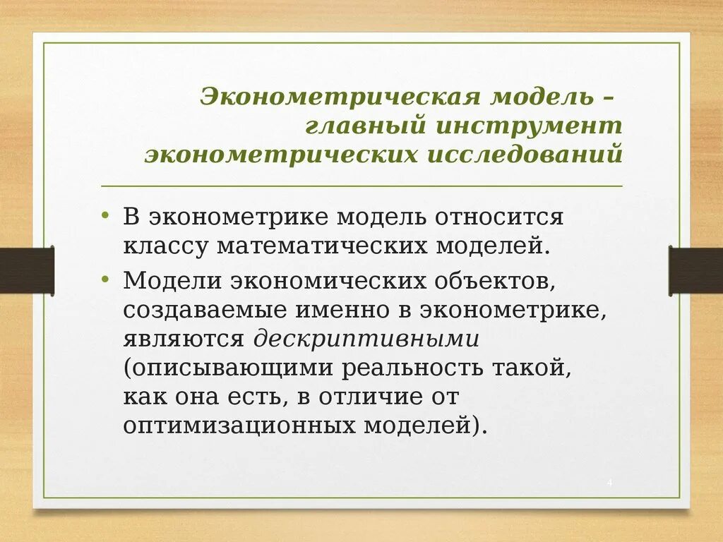 Модель относится к классу. Эконометрическая модель. Модель в эконометрике. Экономико математическая модель в эконометрике. Эконометрическая модель это математическая модель.